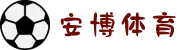 安博体育 (中国)官方网站 - AnBo Sports
